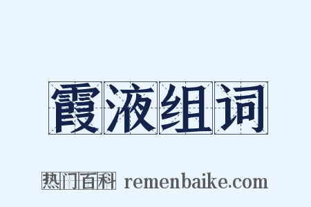 霞液组词是什么意思的图片